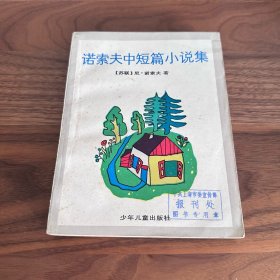 诺索夫中短篇小说集 1987年一版一印 少年儿童出版社样书