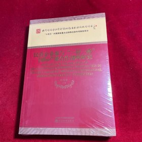 民营企业参与“一带一路”国际产能合作战略研究