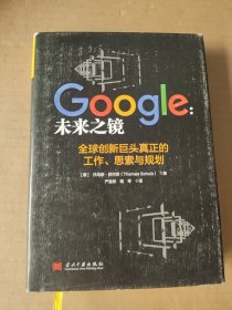 Google：未来之镜：全球创新巨头真正的工作、思索与规划