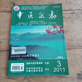 中医杂志 (2011年第3期)