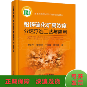 鉛鋅硫化礦高濃度分速浮選工藝與應(yīng)用