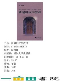 新编财政学教程阮明烽等浙江大学出9787308049870