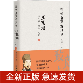 铿然舍瑟春风里 王阳明**语录的天人之境