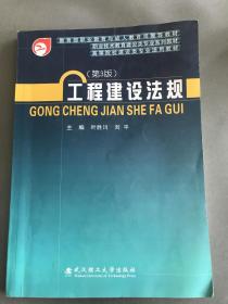 高等职业院校建设类专业系列教材：工程建设法规（第3版）