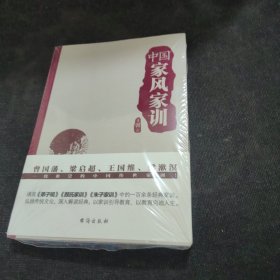 中国家风家训（曾国藩、梁启超、王国维、梁漱溟一致推崇的中国传世家训！）全新未开封