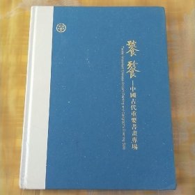 饕餮——中国古代重要书画专场