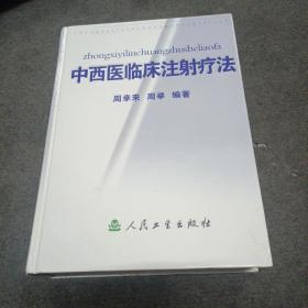 中西医临床注射疗法（精装本）