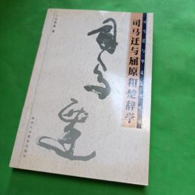 司馬遷與屈原和楚辭學