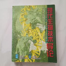 现代生物技术导论