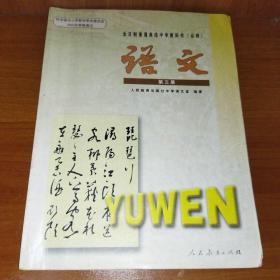 语文 第三册：九年义务教育六年制中学教科书