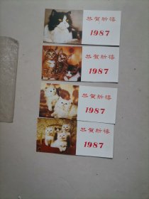 1987年历卡〔恭贺新禧〕4枚