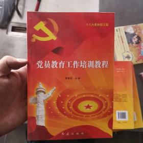 党员教育工作培训教程（十八大最新图文版）