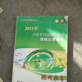 2011年山东省普通高校招生填报志愿指南本科