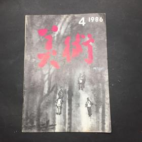 美术（1986.4）