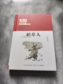 稻草人百年百部精装典藏版，部编版语文三年级上，叶圣陶童话集（精装）