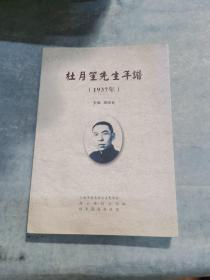 杜月笙先生年谱《1937》