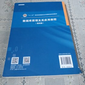 数据库原理及其应用教程(第四版)