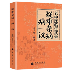 疑难杂病一病一议