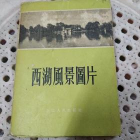 西湖风景图片（55年明信片，25张全）