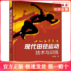 现代田径运动技术与训练