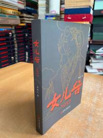 女兒谷：1937（缺扉頁版權頁）
