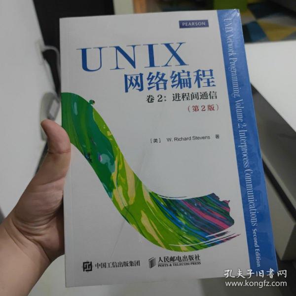 UNIX网络编程 卷2：进程间通信（第2版）