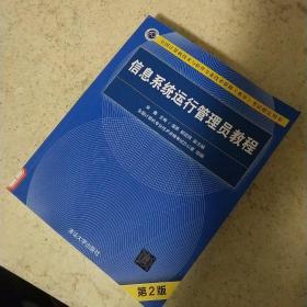 信息系统运行管理员教程（第2版）
