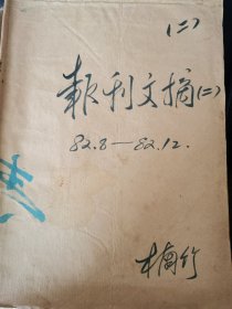 剪报（82年8月-82年12月） （一层一格）