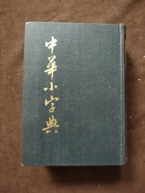 中华小字典