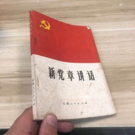 新党章讲话