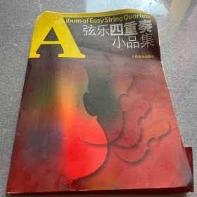 弦乐四重奏小品集