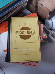 结构钢金相图谱