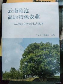 云南临沧高原特色农业--从现状分析到生产技术
