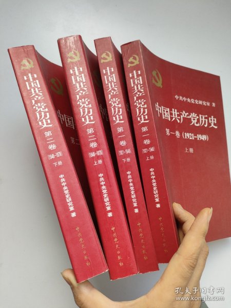 中国共产党历史（全四卷）:第一卷(1921—1949)(全二册)：1921-1949、第二卷（1949—1978）（全两册）