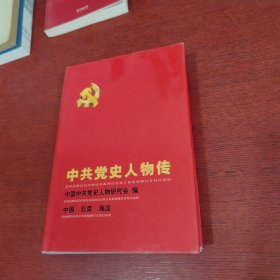 中共党史人物传.第86卷