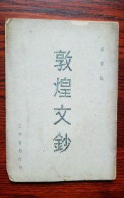 极少见 民国三十七年原版 甘肃敦煌文献 著名学者庐前 《敦煌文钞》此书仅见复印本 原版少见