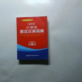 新课标小学生英汉汉英词典