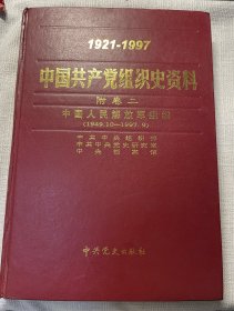 中国共产党组织史资料 17 附卷二