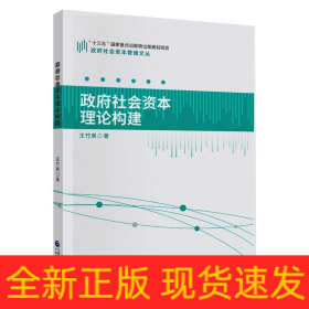 政府社會(huì)資本理論構(gòu)建