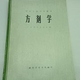 高等医药院校教材：方剂学（供中医、中药、针灸专业用）