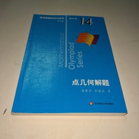 奥数小丛书（第三版）（高中B辑）卷14：点几何解题