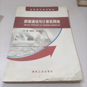 数据通信与计算机网络