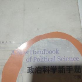 政治科学新手册