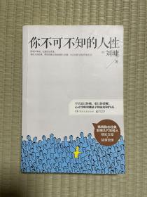 你不可不知的人性：影响几代年轻人的成长励志经典