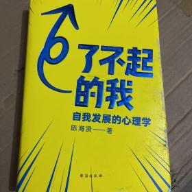 了不起的我：自我发展的心理学