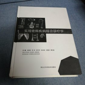 实用骨科疾病综合诊疗学