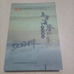 哀牢法鉴：发改案件（上册）