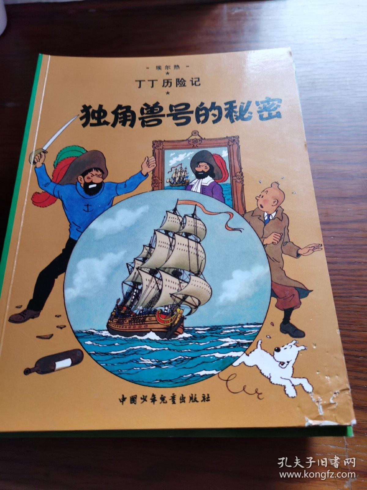 丁丁历险记（1-22册，缺第21，22册）20本合售