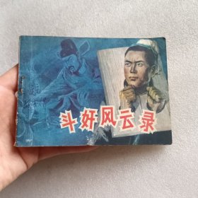 连环画：斗奸风云录