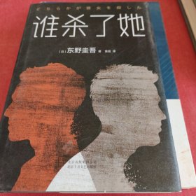 东野圭吾：谁杀了她